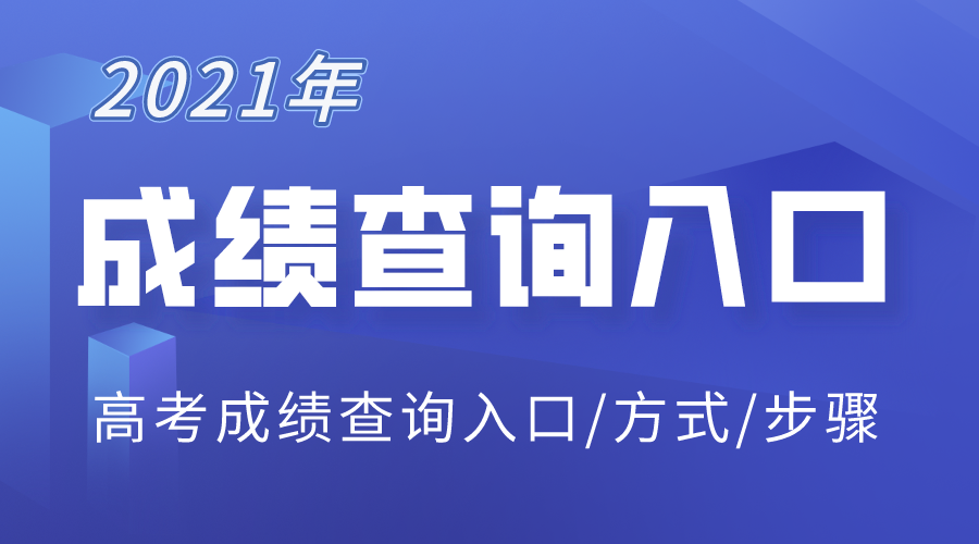 2021年各省市高考成绩查询入口汇总,查分网址大全