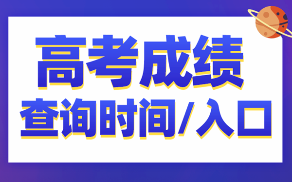 2021年各地高考成绩查询时间汇总表,高考成绩什么时候出