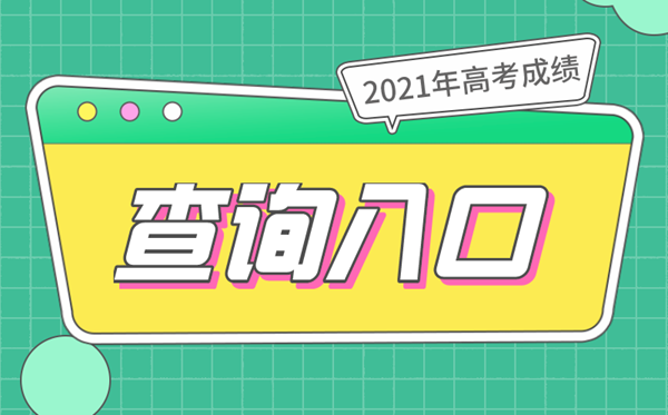 2021年高考成绩查询入口网址大全,2021高考分数什么时候出