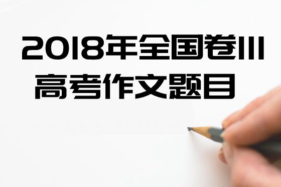 2018年全国3卷高考作文题目及点评,全国3卷高考作文题评析