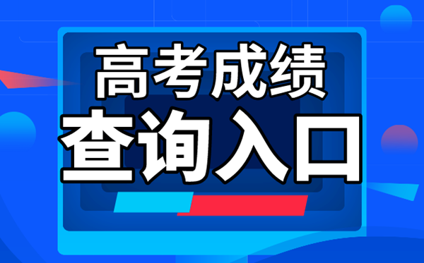 2022年高考成绩查询入口汇总表