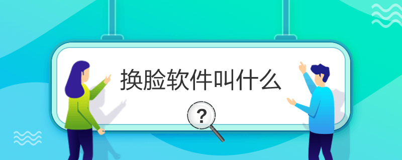 换脸软件叫什么