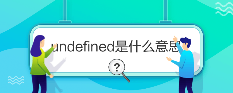 undefined是什么意思