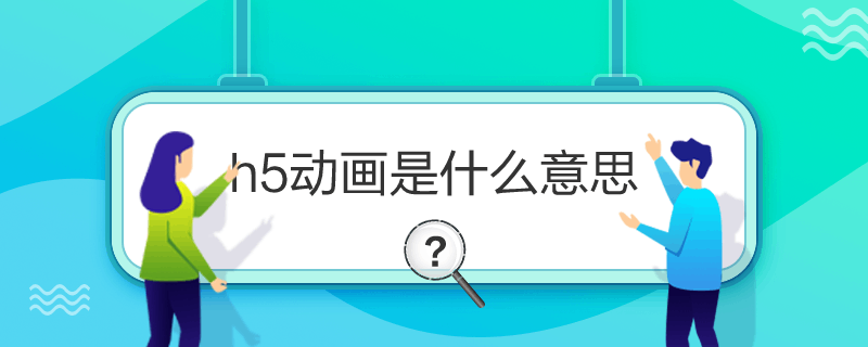 h5动画是什么意思