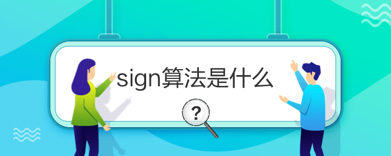 sign算法是什么