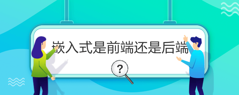 嵌入式是前端还是后端