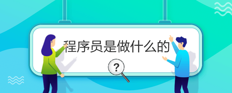 程序员是做什么的