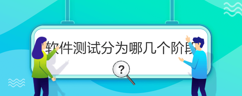 软件测试分为哪几个阶段