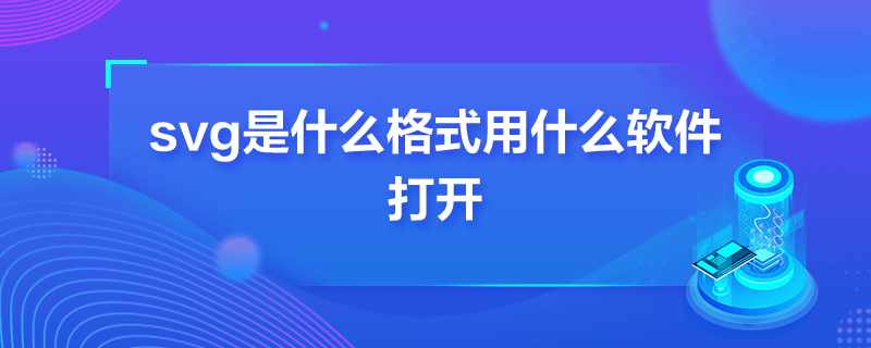 svg是什么格式用什么软件打开