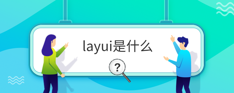 layui是什么