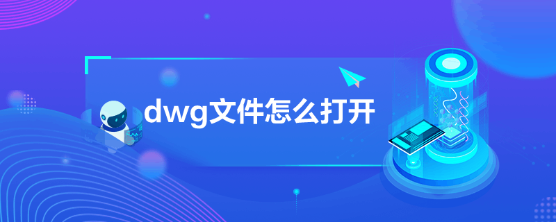 dwg文件怎么打开