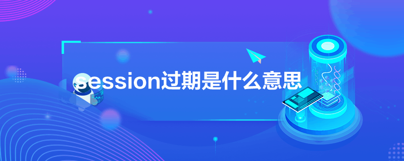 session过期是什么意思