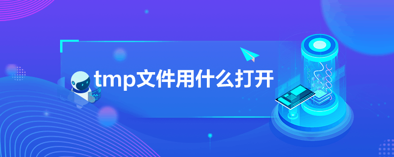 tmp文件用什么打开