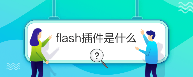 flash插件是什么