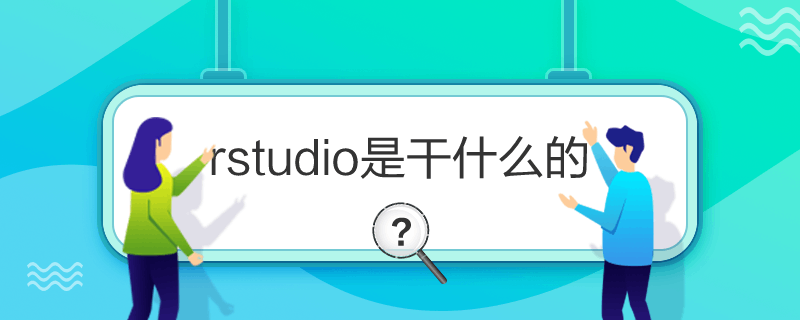 rstudio是干什么的