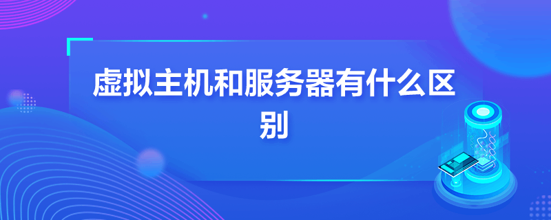 虚拟主机和服务器有什么区别