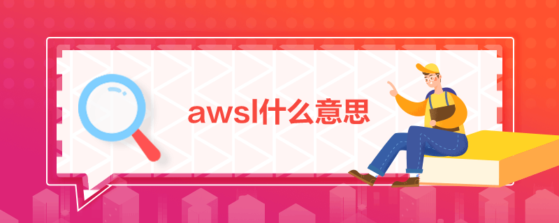 awsl什么意思