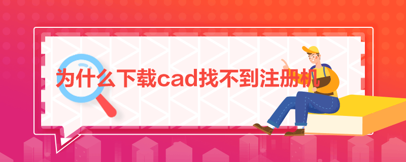 为什么下载cad找不到注册机