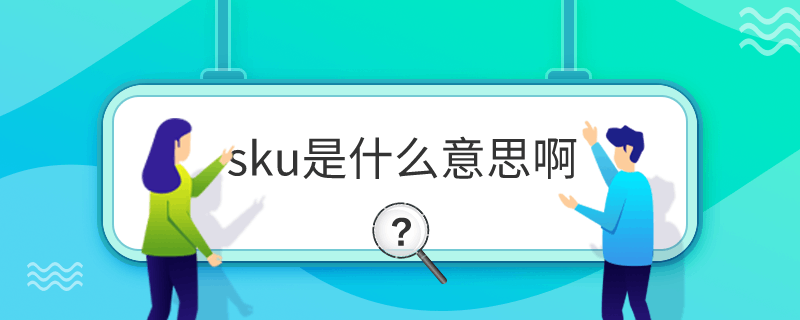 sku是什么意思啊