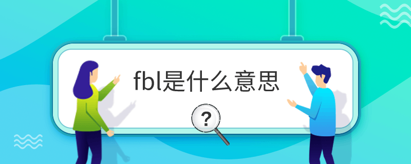 fbl是什么意思