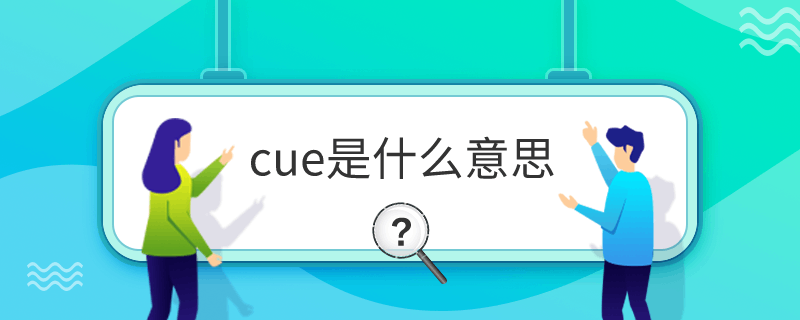 cue是什么意思