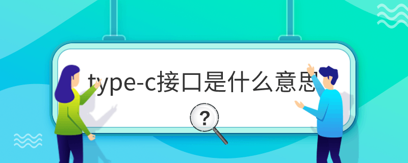 type-c接口是什么意思