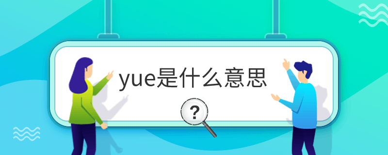 yue是什么意思