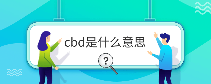 cbd是什么意思