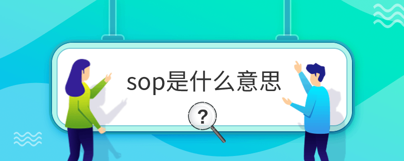 sop是什么意思