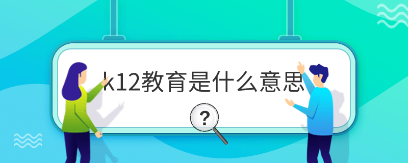 k12教育是什么意思