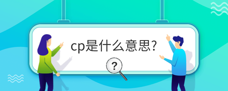 cp是什么意思?