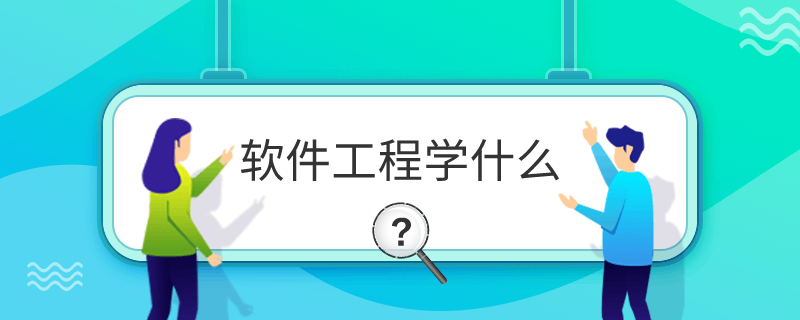 软件工程学什么