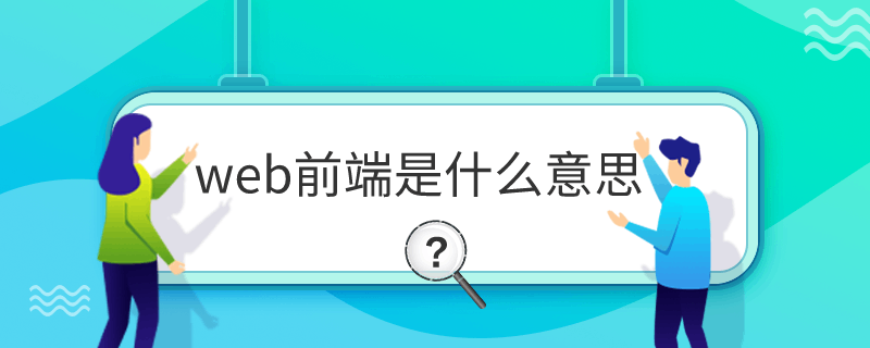 web前端是什么意思