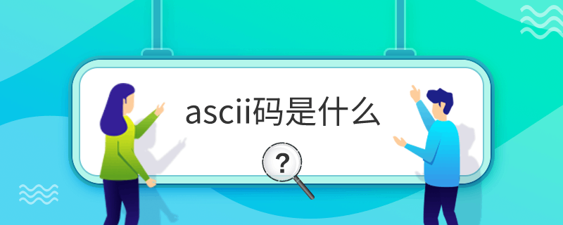 ascii码是什么