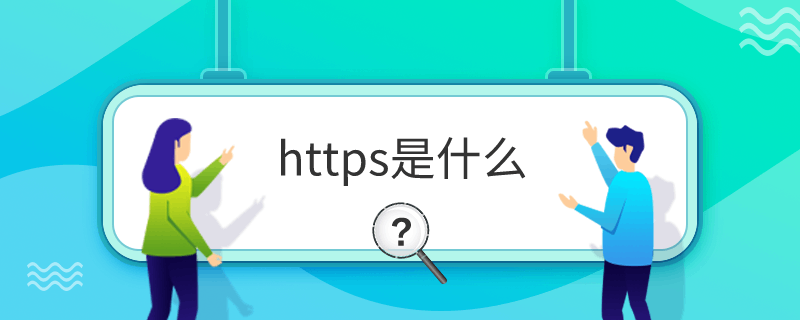 https是什么