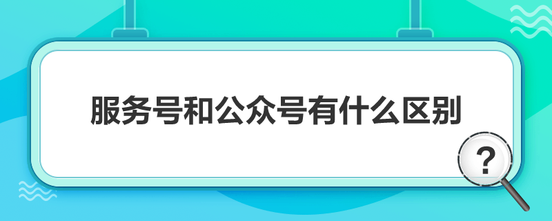 服务号和公众号有什么区别