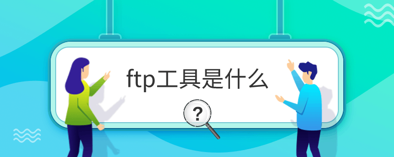 ftp工具是什么