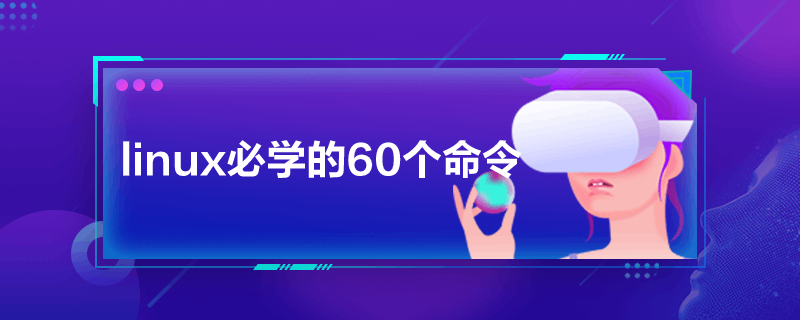 linux必学的60个命令