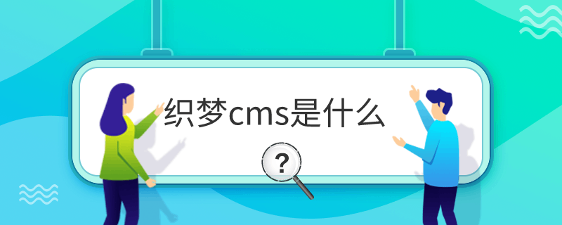 织梦cms是什么