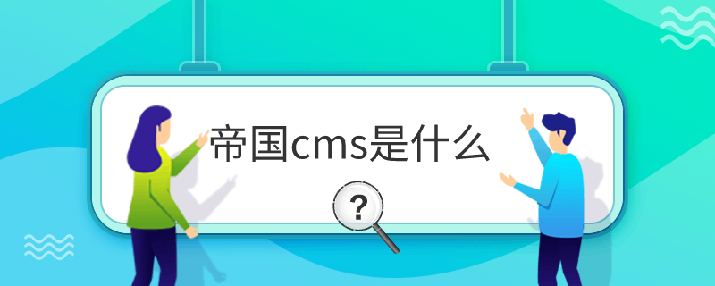 帝国cms是什么