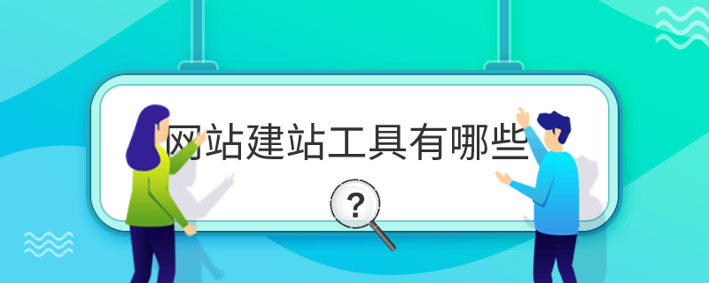 网站建站工具有哪些