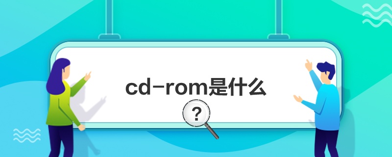 “cd-rom是什么”