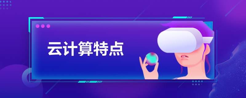 云计算特点