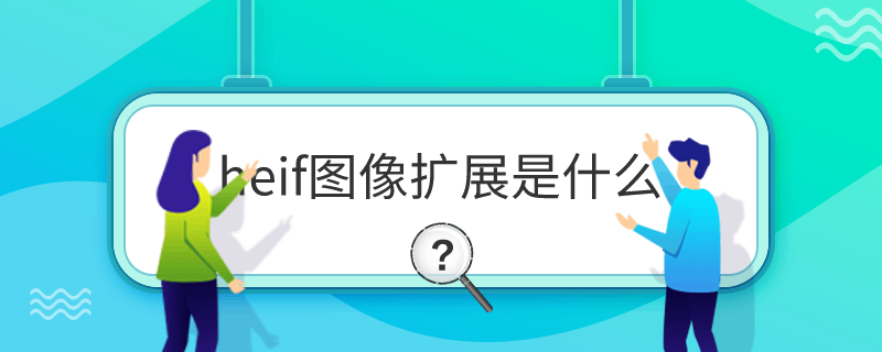 heif图像扩展是什么