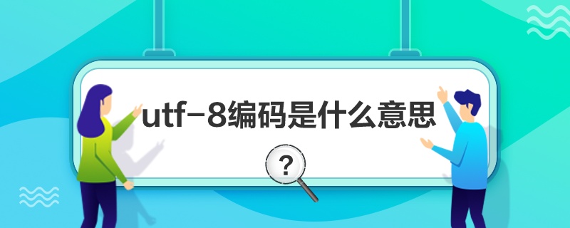 “utf-8编码是什么意思”