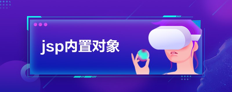 jsp内置对象