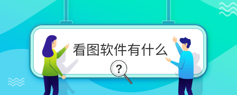 看图软件有什么