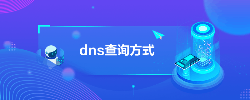 dns查询方式