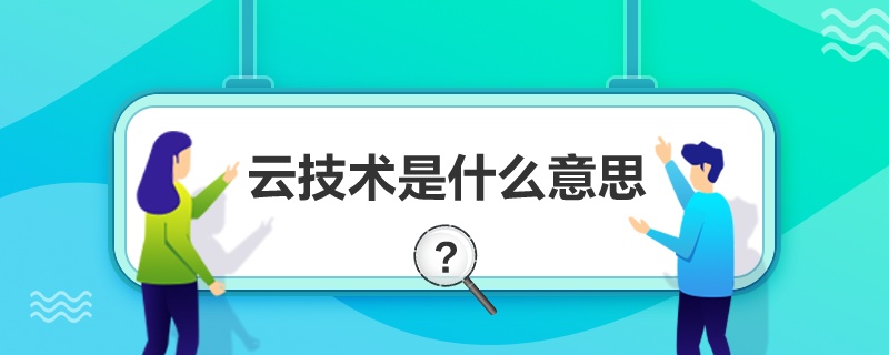 云技术是什么意思