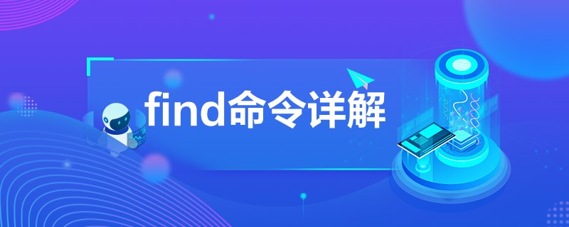 find命令详解